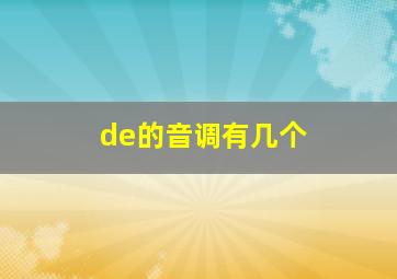 de的音调有几个