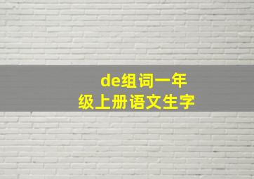 de组词一年级上册语文生字