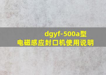 dgyf-500a型电磁感应封口机使用说明