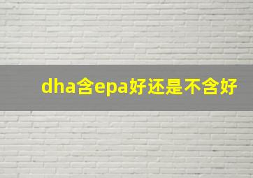 dha含epa好还是不含好