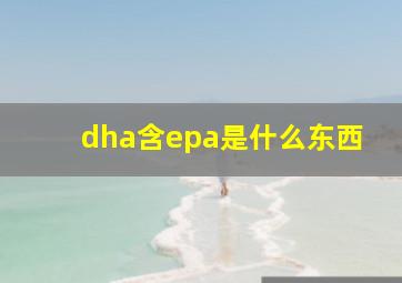 dha含epa是什么东西