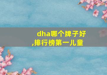 dha哪个牌子好,排行榜第一儿童