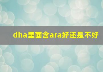 dha里面含ara好还是不好