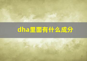 dha里面有什么成分