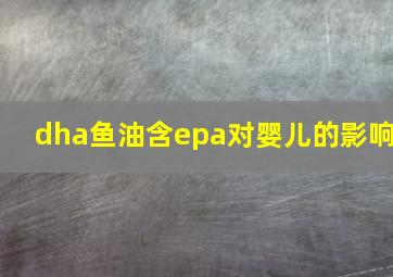 dha鱼油含epa对婴儿的影响