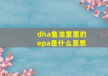 dha鱼油里面的epa是什么意思