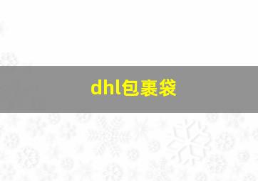 dhl包裹袋