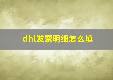 dhl发票明细怎么填