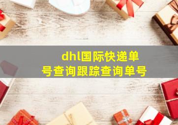 dhl国际快递单号查询跟踪查询单号