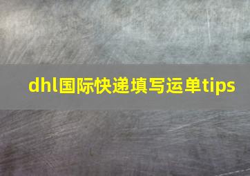 dhl国际快递填写运单tips