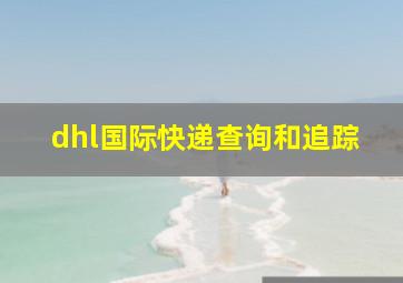 dhl国际快递查询和追踪