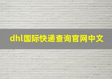 dhl国际快递查询官网中文