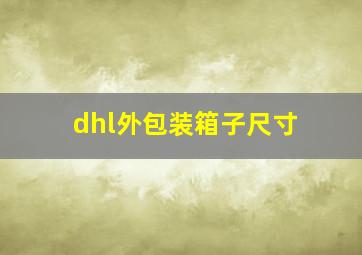 dhl外包装箱子尺寸