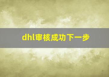 dhl审核成功下一步