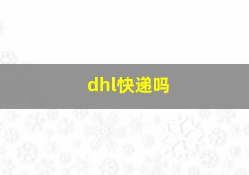 dhl快递吗