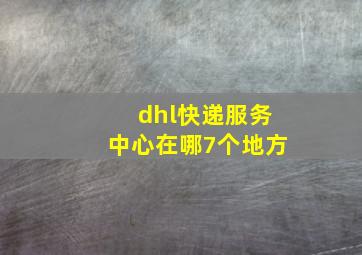 dhl快递服务中心在哪7个地方