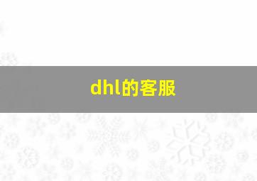 dhl的客服