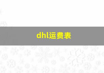 dhl运费表