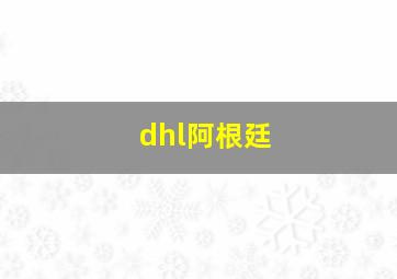 dhl阿根廷