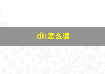 di:怎么读