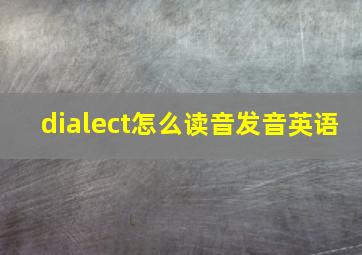 dialect怎么读音发音英语