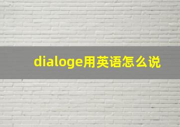 dialoge用英语怎么说