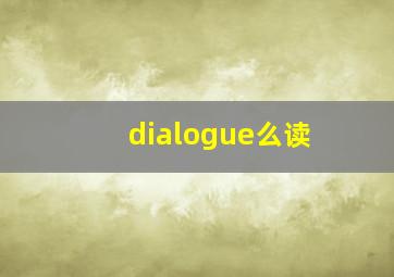 dialogue么读