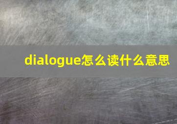 dialogue怎么读什么意思