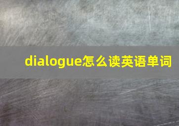 dialogue怎么读英语单词