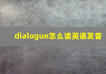 dialogue怎么读英语发音