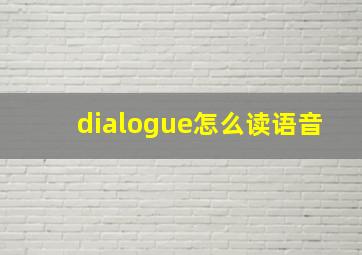 dialogue怎么读语音