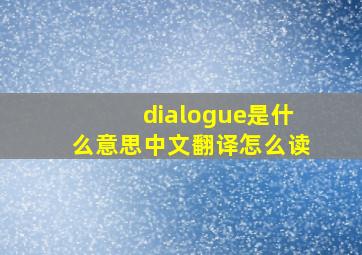 dialogue是什么意思中文翻译怎么读