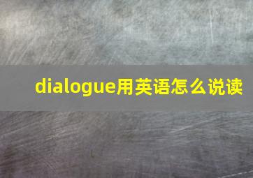 dialogue用英语怎么说读