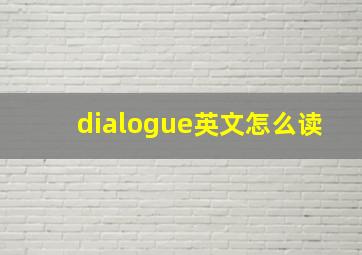 dialogue英文怎么读