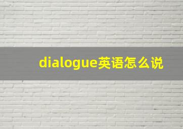 dialogue英语怎么说