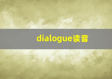 dialogue读音