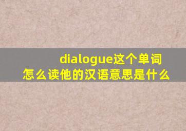 dialogue这个单词怎么读他的汉语意思是什么