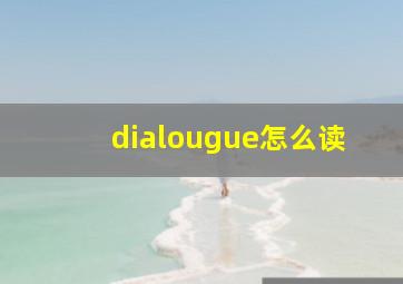 dialougue怎么读