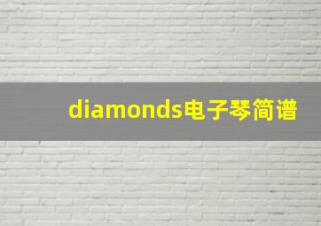 diamonds电子琴简谱