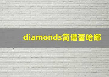 diamonds简谱蕾哈娜