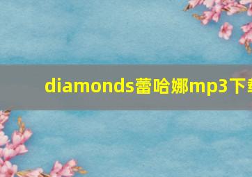 diamonds蕾哈娜mp3下载