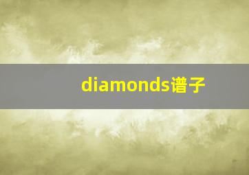 diamonds谱子