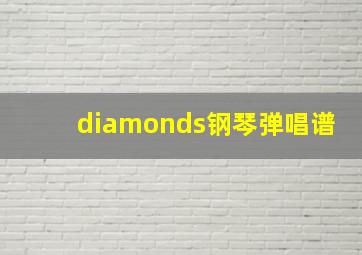 diamonds钢琴弹唱谱