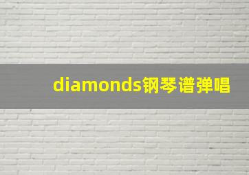 diamonds钢琴谱弹唱