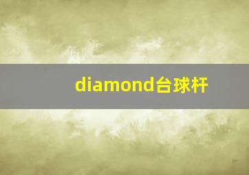 diamond台球杆