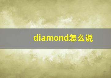 diamond怎么说