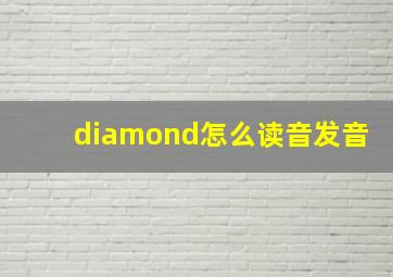 diamond怎么读音发音