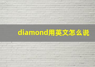 diamond用英文怎么说