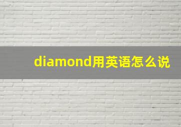 diamond用英语怎么说