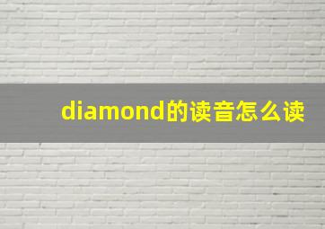 diamond的读音怎么读